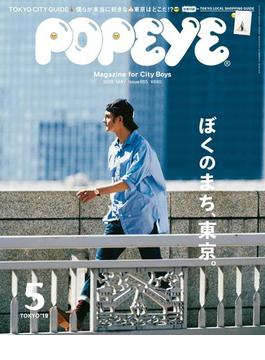 POPEYE(ポパイ) 2019年 5月号 [ぼくのまち、東京。](POPEYE)