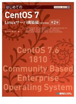 TECHNICAL MASTER はじめてのCent OS 7 Linuxサーバ構築編 1810対応 第2版