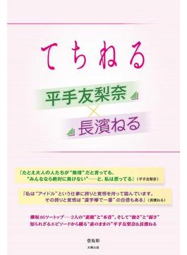 平手友梨奈×長濱ねる ～てちねる～