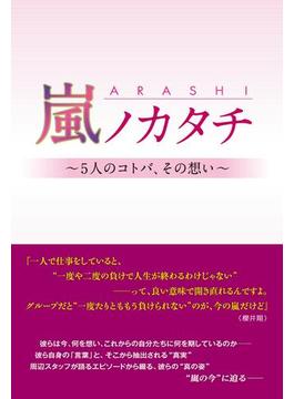 嵐ノカタチ ～5人のコトバ、その想い～