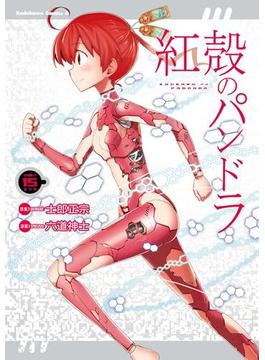 【電子版】紅殻のパンドラ(15)(角川コミックス・エース)