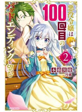悪役令嬢は100回目のバッドエンディングを望む ２(カドカワBOOKS)