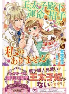 王太子殿下の運命の相手は私ではありません【初回限定SS付】【イラスト付】(フェアリーキス)