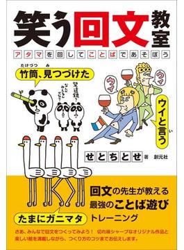 笑う回文教室