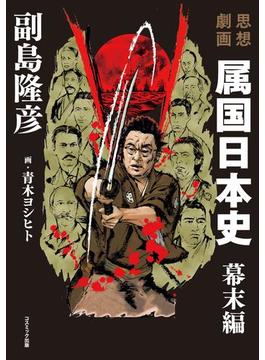 思想劇画　属国日本史　幕末編