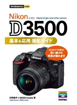 今すぐ使えるかんたんmini　Nikon　D3500　基本＆応用撮影ガイド