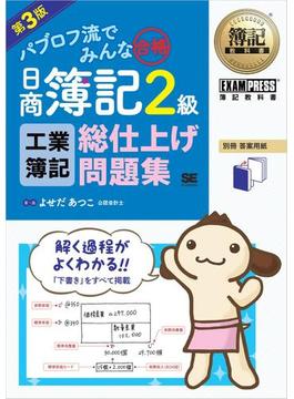 簿記教科書 パブロフ流でみんな合格 日商簿記2級 工業簿記 総仕上げ問題集 第3版