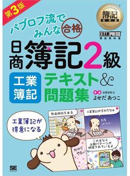 簿記教科書 パブロフ流でみんな合格 日商簿記2級 工業簿記 テキスト＆問題集 第3版