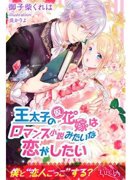 王太子の仮花嫁はロマンス小説みたいな恋がしたい(ルキア)