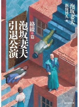 泡坂妻夫引退公演　絡繰篇(創元推理文庫)