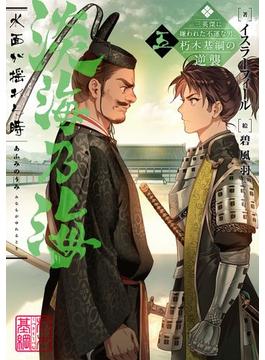 淡海乃海　水面が揺れる時～三英傑に嫌われた不運な男、朽木基綱の逆襲～五【電子書籍限定書き下ろしSS付き】(TOブックスラノベ)