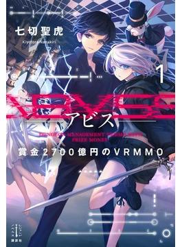 Ａｂｙｓｓ　１　賞金２７００億円のＶＲＭＭＯ(レジェンドノベルス)