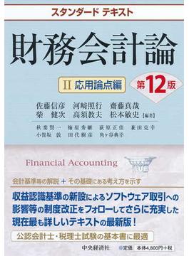 財務会計論 第１２版 ２ 応用論点編