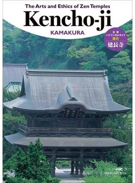 古寺バイリンガルガイド～The Arts and Ethics of Zen Temples　建長寺～(古寺バイリンガルガイド)