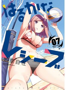 はるかなレシーブ　７巻(まんがタイムKRコミックス)