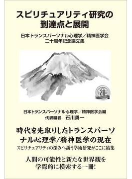 スピリチュアリティ研究の到達点と展開