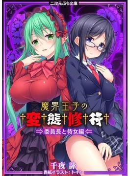 魔界王子の変態修行　委員長と侍女編(二次元ぷち文庫)
