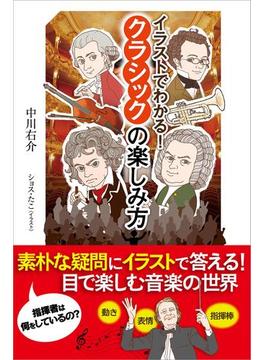 イラストでわかる！クラシックの楽しみ方(SBビジュアル新書)