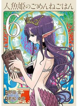 人魚姫のごめんねごはん　6(やわらかスピリッツ)
