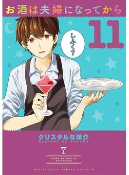お酒は夫婦になってから　11(やわらかスピリッツ)