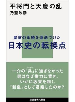 平将門と天慶の乱(講談社現代新書)