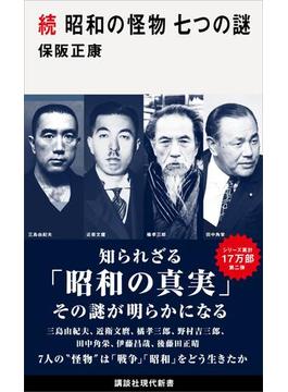 続　昭和の怪物　七つの謎(講談社現代新書)