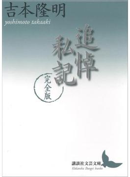 追悼私記　完全版(講談社文芸文庫)