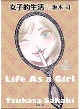 女子的生活（新潮文庫）(新潮文庫)