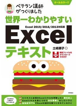世界一わかりやすい　Excelテキスト　Excel 2019/2016/2013対応版