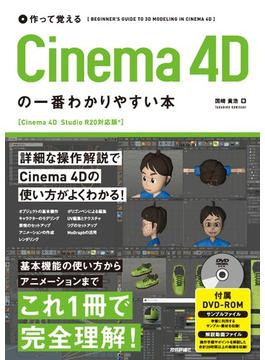 作って覚える　Cinema 4Dの一番わかりやすい本