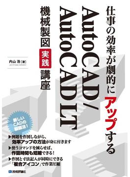 仕事の効率が劇的にアップする AutoCAD/AutoCAD LT機械製図実践講座