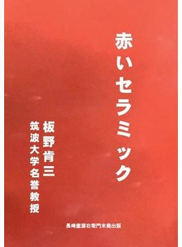 【オンデマンドブック】赤いセラミック