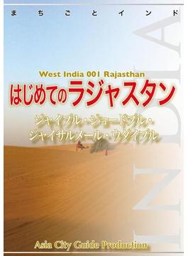 【audioGuide版】西インド001はじめてのラジャスタン　～ジャイプル・ジョードプル・ジャイサルメール・ウダイプル(AI BookS まちごとインド)