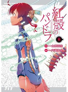 【11-15セット】紅殻のパンドラ(角川コミックス・エース)