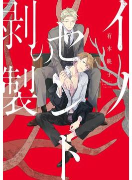 イノセントの剥製【電子限定特典つき】(B's-LOVEY COMICS)