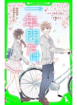 一年間だけ。（１）　さくらの季節にであうキミ(角川つばさ文庫)