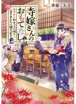 寺嫁さんのおもてなし 四　あやかし和カフェに咲く花をあなたに贈ります(富士見L文庫)