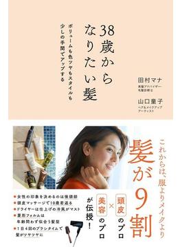 38歳からなりたい髪