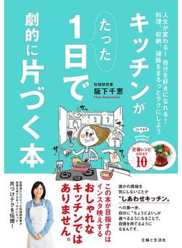 キッチンがたった１日で劇的に片づく本