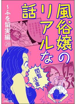 【閲覧注意】風俗嬢のリアルな話～ふを留実編～ 20