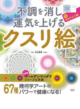 不調を消し運気を上げる　クスリ絵(扶桑社ムック)