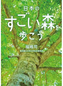 日本のすごい森を歩こう(二見レインボー文庫)