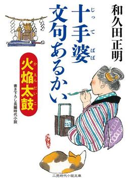 十手婆 文句あるかい　火焔太鼓(二見時代小説文庫)