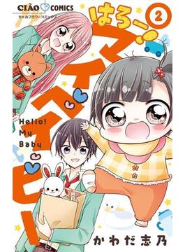 はろー！　マイベイビー 2(ちゃおコミックス)