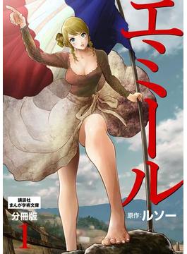 エミール　分冊版（１）