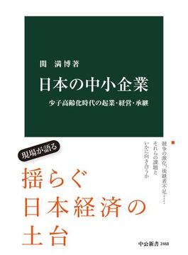 日本の中小企業　少子高齢化時代の起業・経営・承継(中公新書)
