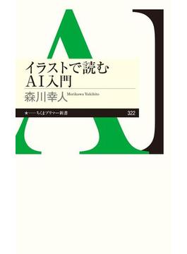 イラストで読むＡＩ入門(ちくまプリマー新書)
