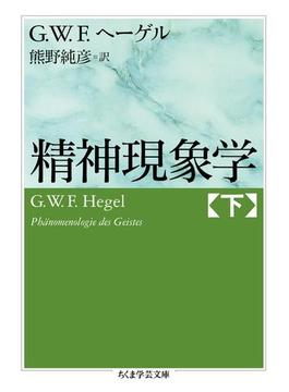 精神現象学　下(ちくま学芸文庫)
