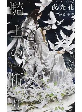 騎士の祈り(SHY NOVELS(シャイノベルズ))