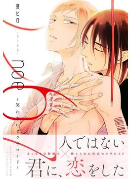 noe67～笑わないセクサロイド～【電子コミック限定特典付き】(コミックマージナル)